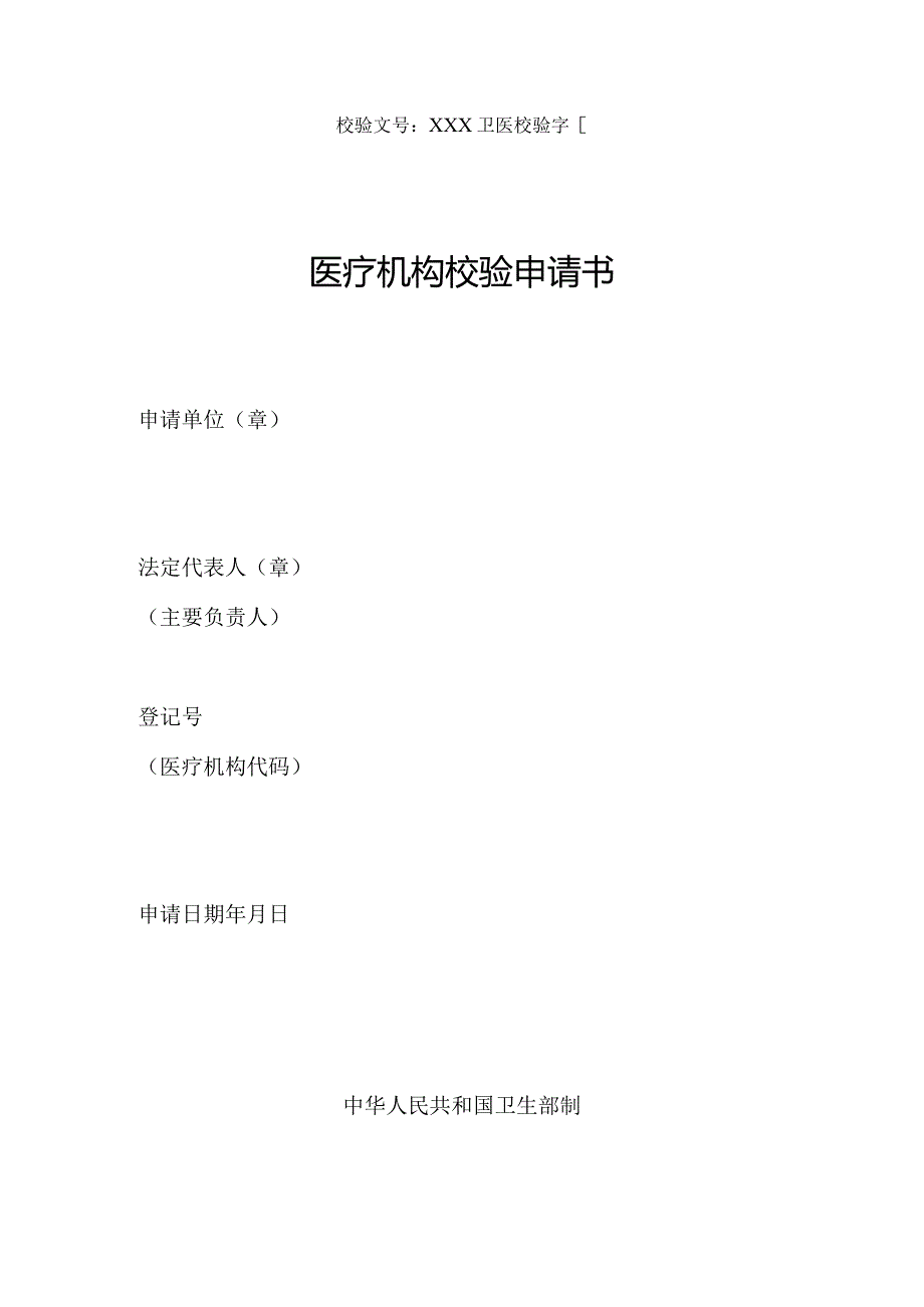 医疗机构校验申请书.docx_第1页