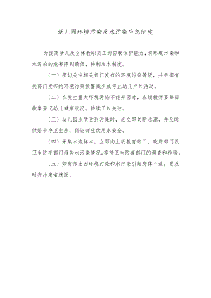 幼儿园环境污染及水污染应急制度.docx