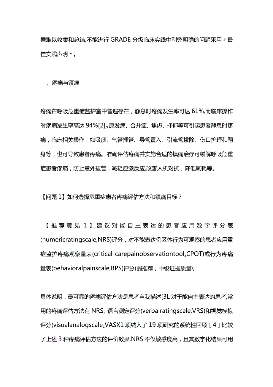 成人呼吸危重症患者镇痛镇静管理及相关问题专家共识2024.docx_第3页