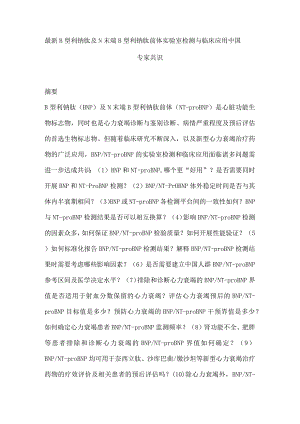 最新B型利钠肽及N末端B型利钠肽前体实验室检测与临床应用中国专家共识.docx