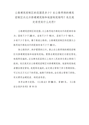 公路建筑控制区的范围是多少？在公路两侧的建筑控制区内允许修建建筑物和地面构筑物吗？违反规定将受到什么处罚？.docx