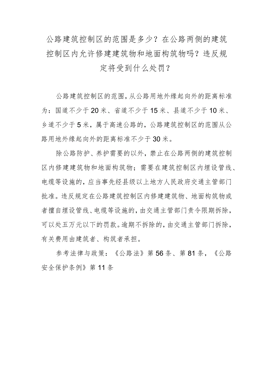 公路建筑控制区的范围是多少？在公路两侧的建筑控制区内允许修建建筑物和地面构筑物吗？违反规定将受到什么处罚？.docx_第1页