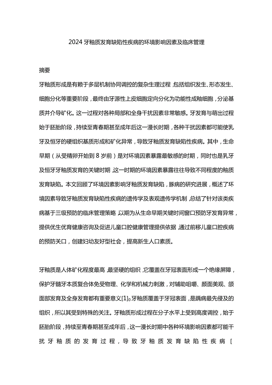 2024牙釉质发育缺陷性疾病的环境影响因素及临床管理.docx_第1页