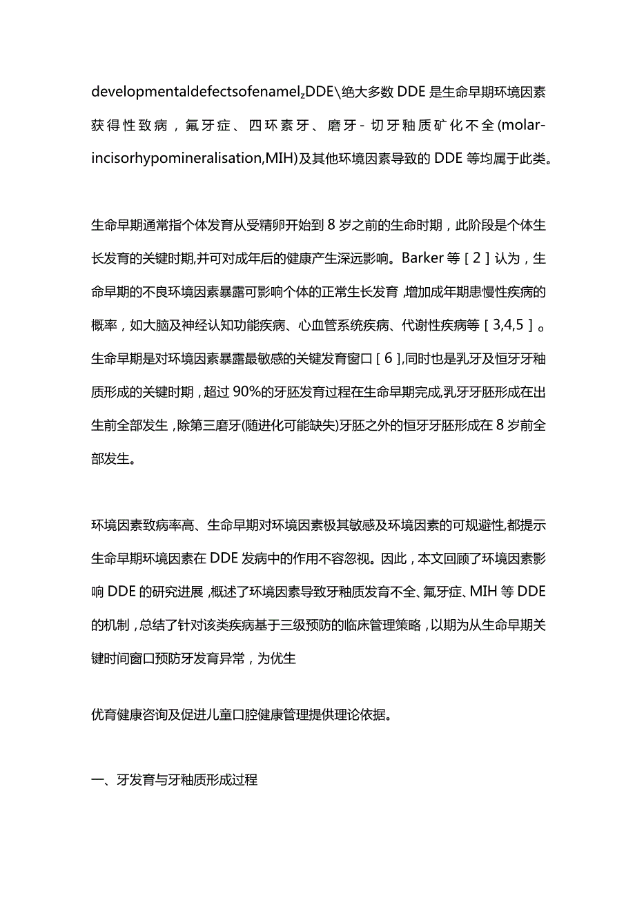 2024牙釉质发育缺陷性疾病的环境影响因素及临床管理.docx_第2页