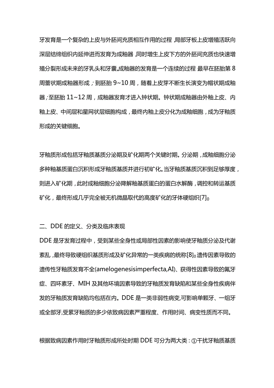 2024牙釉质发育缺陷性疾病的环境影响因素及临床管理.docx_第3页