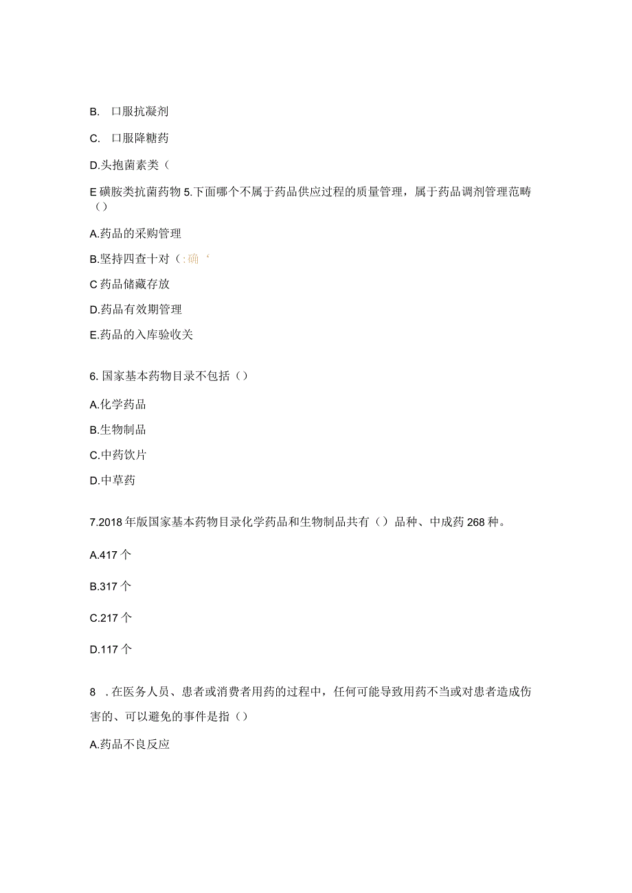 国家基本药物相关政策解读试题.docx_第2页