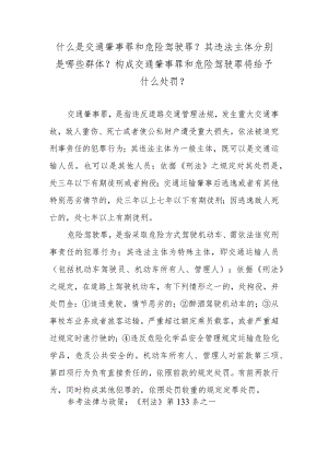 什么是交通肇事罪和危险驾驶罪？其违法主体分别是哪些群体？构成交通肇事罪和危险驾驶罪将给予什么处罚？.docx