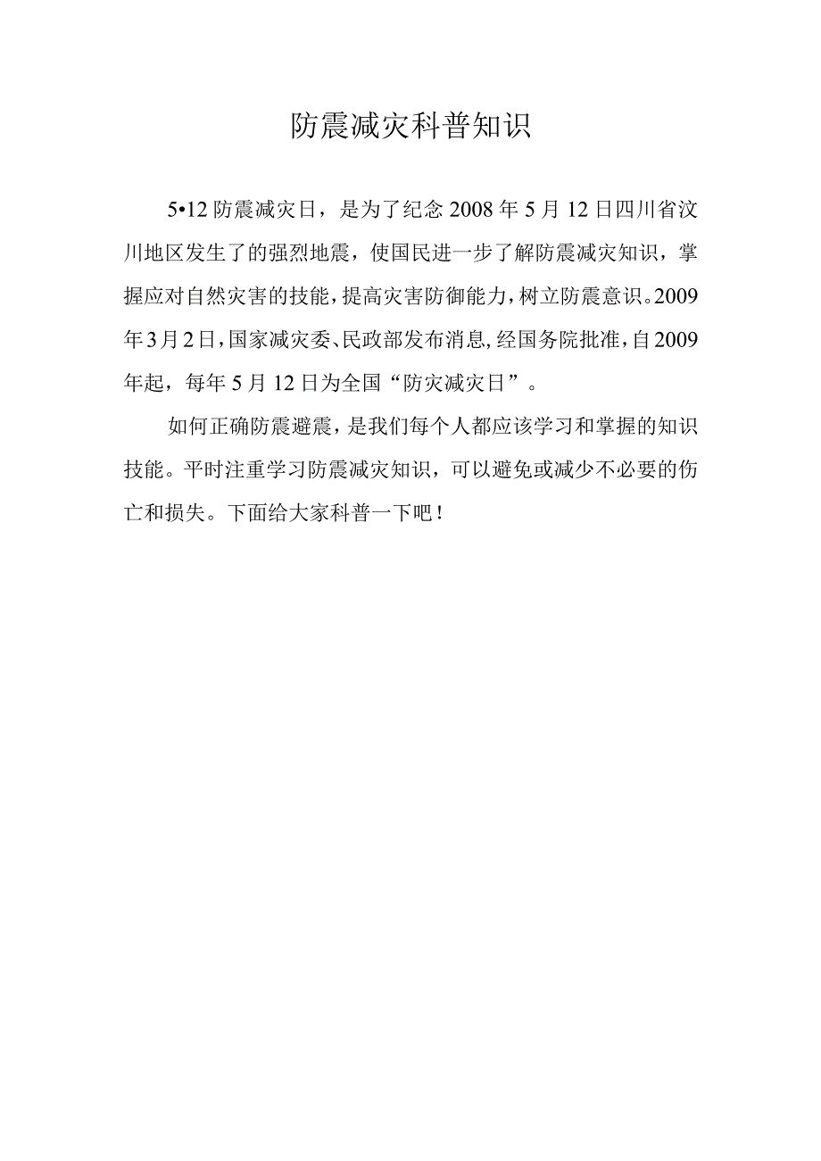 防震减灾科普知识.docx_第1页