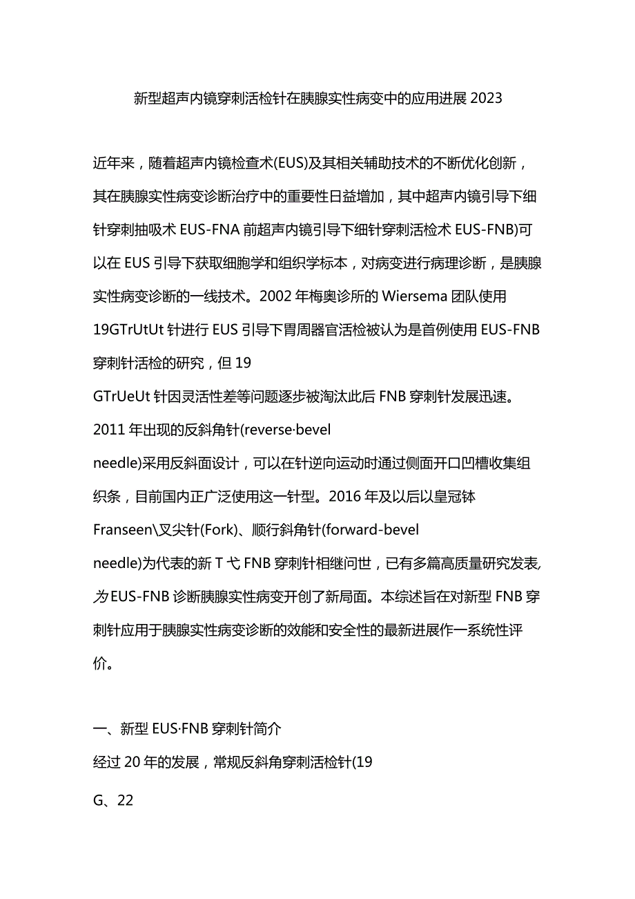 新型超声内镜穿刺活检针在胰腺实性病变中的应用进展2023.docx_第1页