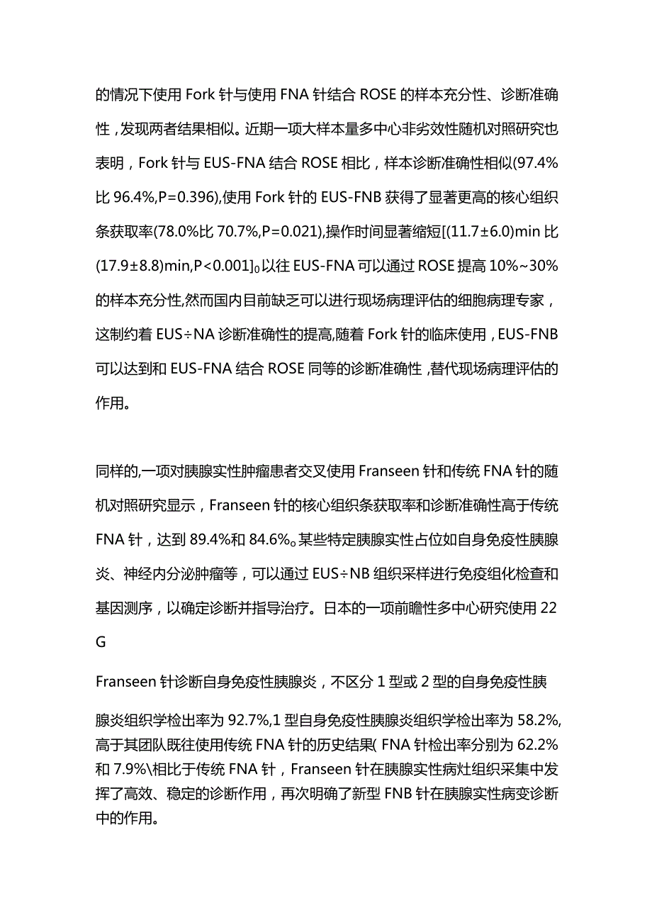 新型超声内镜穿刺活检针在胰腺实性病变中的应用进展2023.docx_第3页