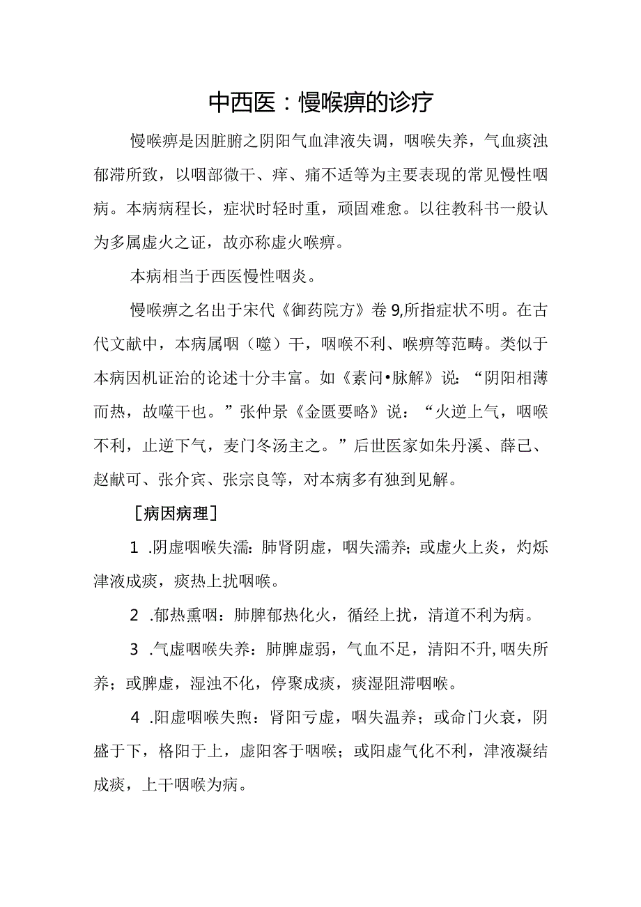 中西医：慢喉痹的诊疗.docx_第1页