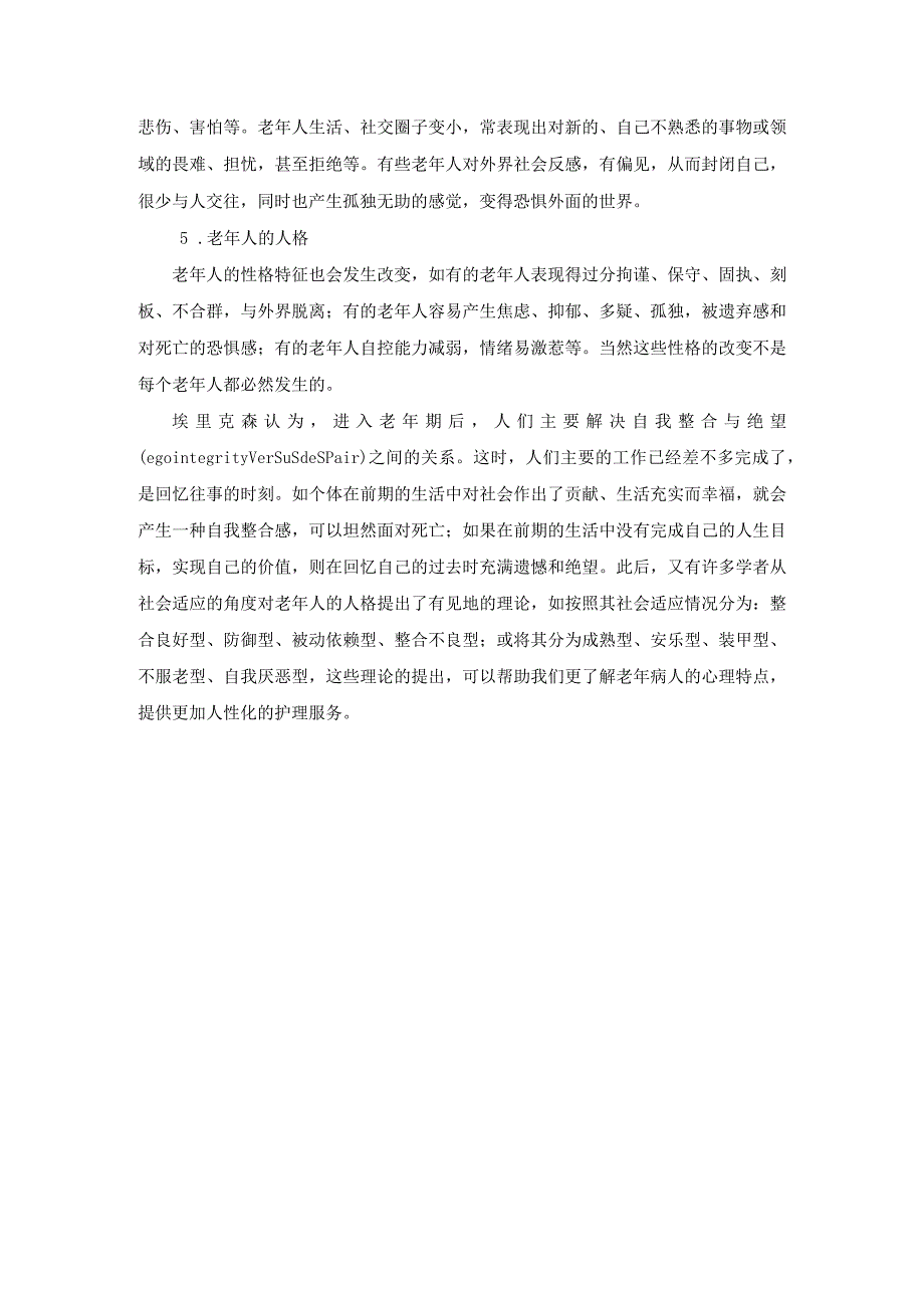 老年人生理心理特征.docx_第3页