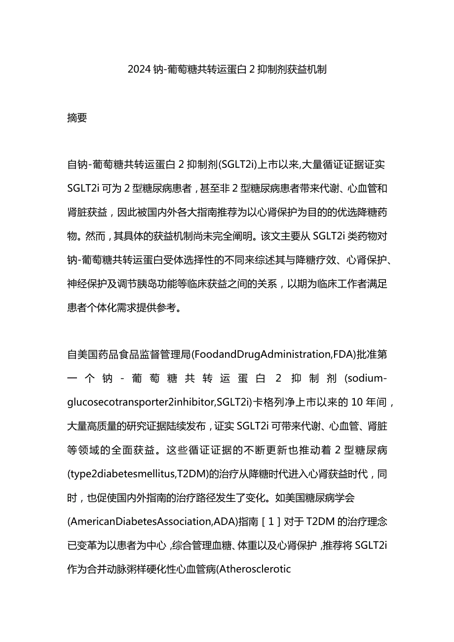 2024钠-葡萄糖共转运蛋白2抑制剂获益机制.docx_第1页