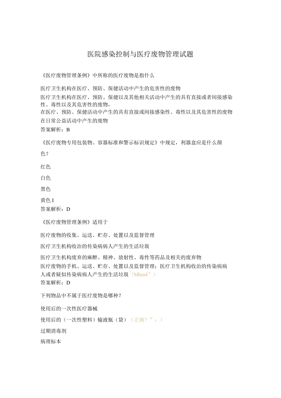 医院感染控制与医疗废物管理试题.docx_第1页