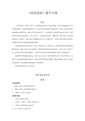 《内经选读》教学大纲.docx