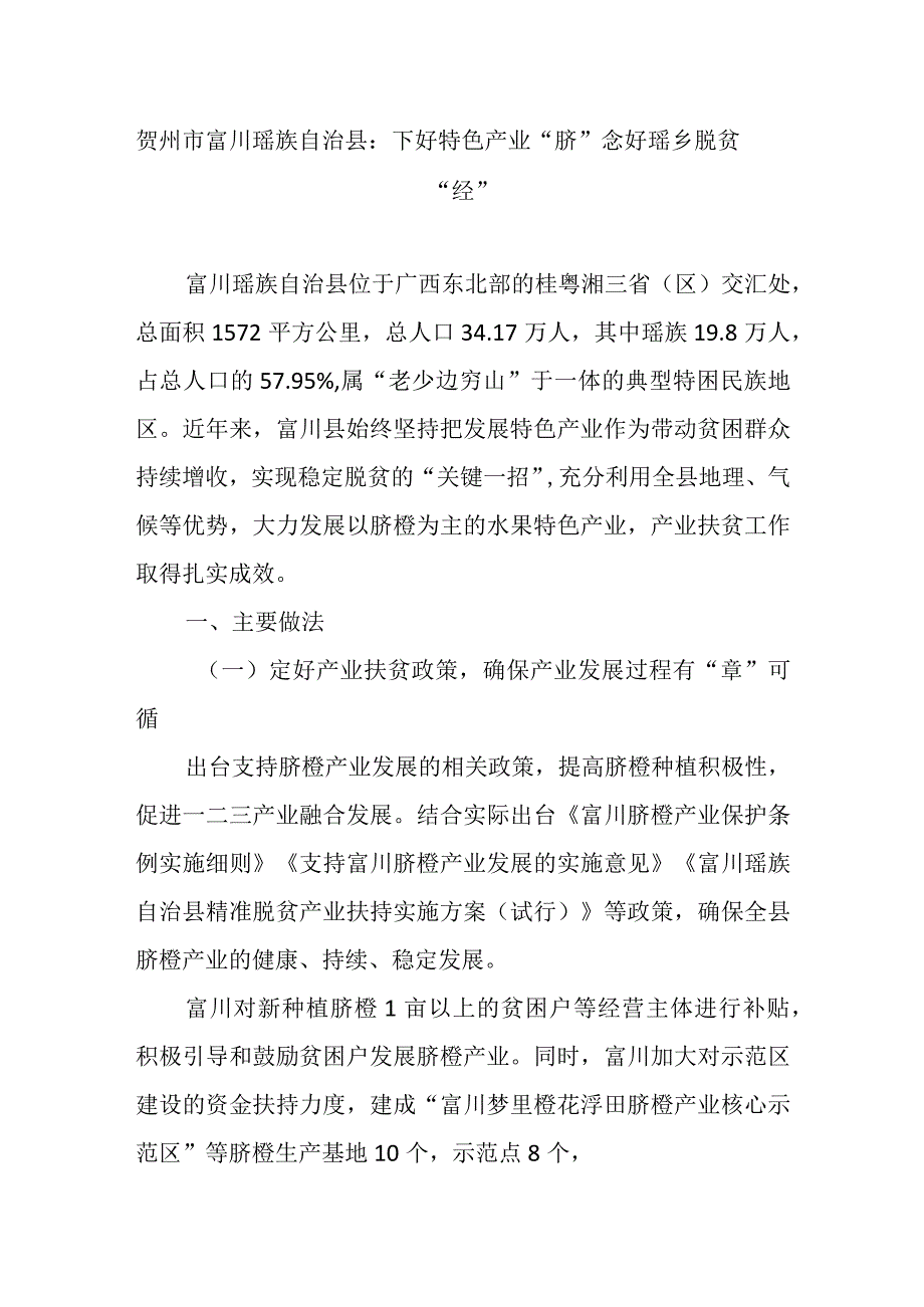 贺州市富川瑶族自治县：下好特色产业“脐”念好瑶乡脱贫“经”.docx_第1页