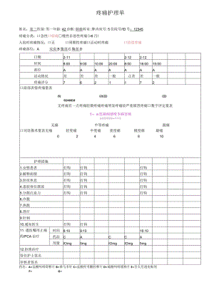 疼痛护理评估单.docx