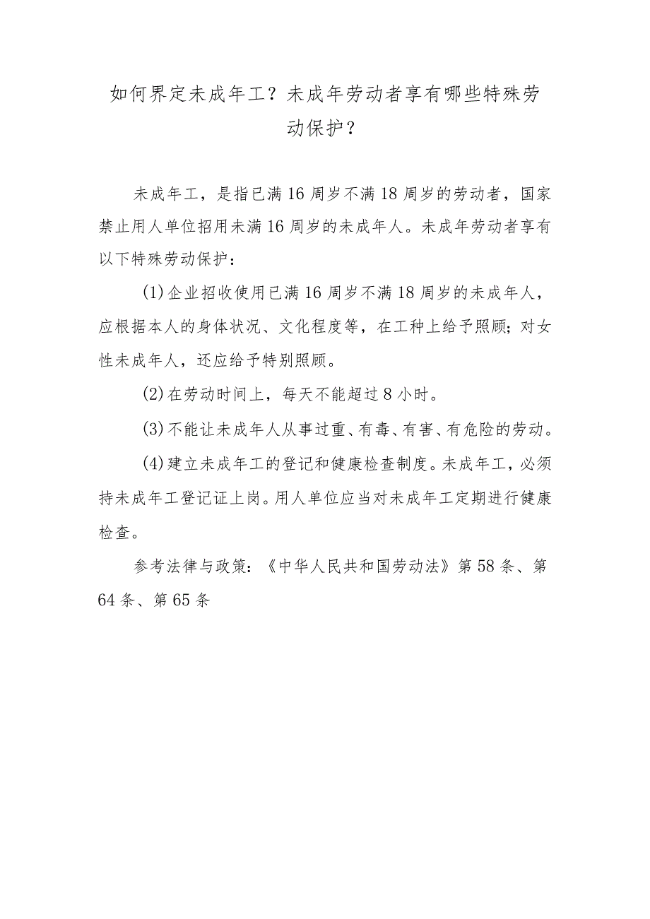 如何界定未成年工？未成年劳动者享有哪些特殊劳动保护？.docx_第1页