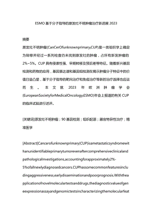 ESMO基于分子指导的原发灶不明肿瘤治疗新进展2023.docx