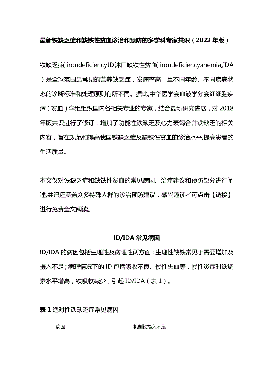 最新铁缺乏症和缺铁性贫血诊治和预防的多学科专家共识（2022年版）.docx_第1页