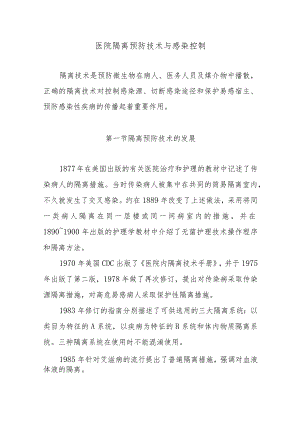 医院隔离预防技术与感染控制.docx