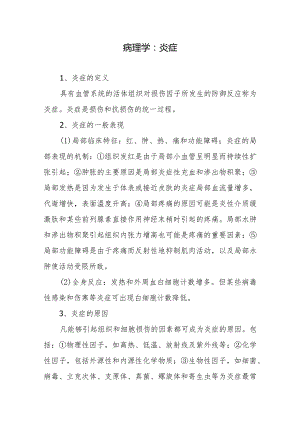 病理学：炎症.docx