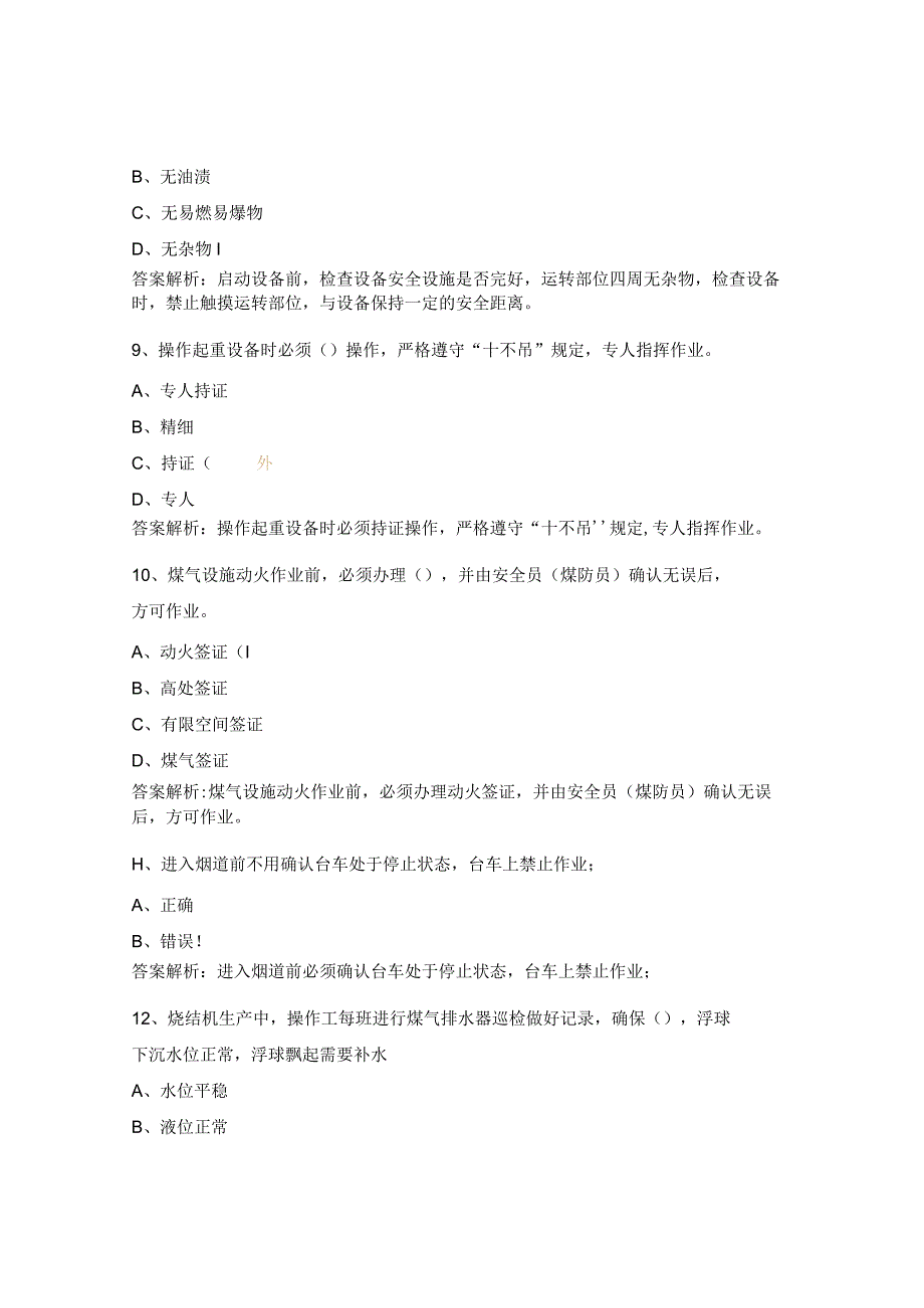 烧冷巡检安规、危险源考试试题.docx_第3页