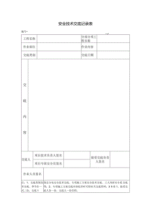 安全技术交底记录表 .docx