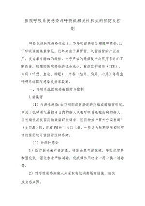 医院呼吸系统感染与呼吸机相关性肺炎的预防及控制.docx