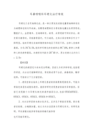 耳鼻咽喉科耳硬化治疗常规.docx