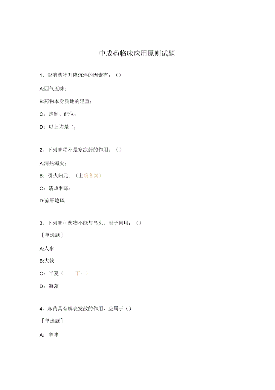 中成药临床应用原则试题.docx_第1页