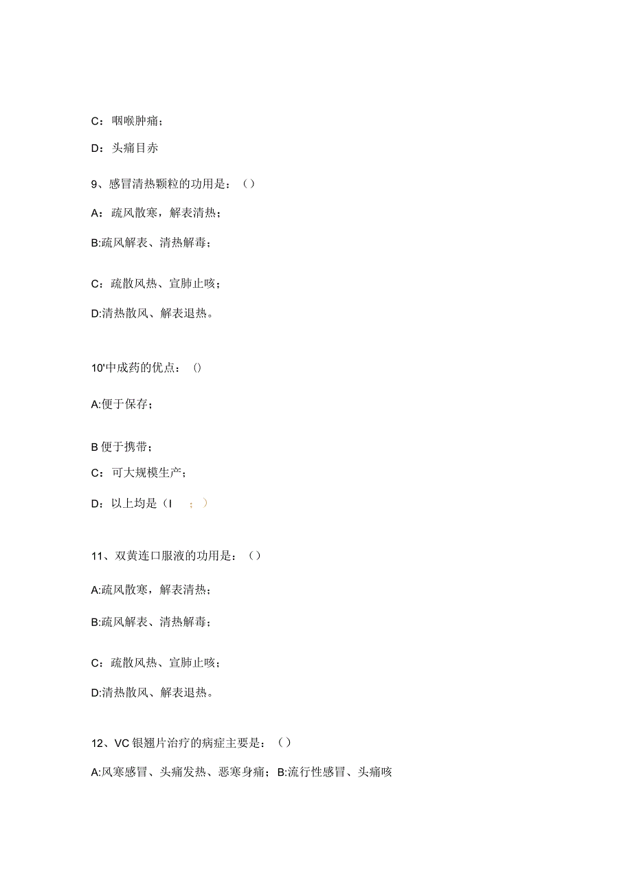 中成药临床应用原则试题.docx_第3页