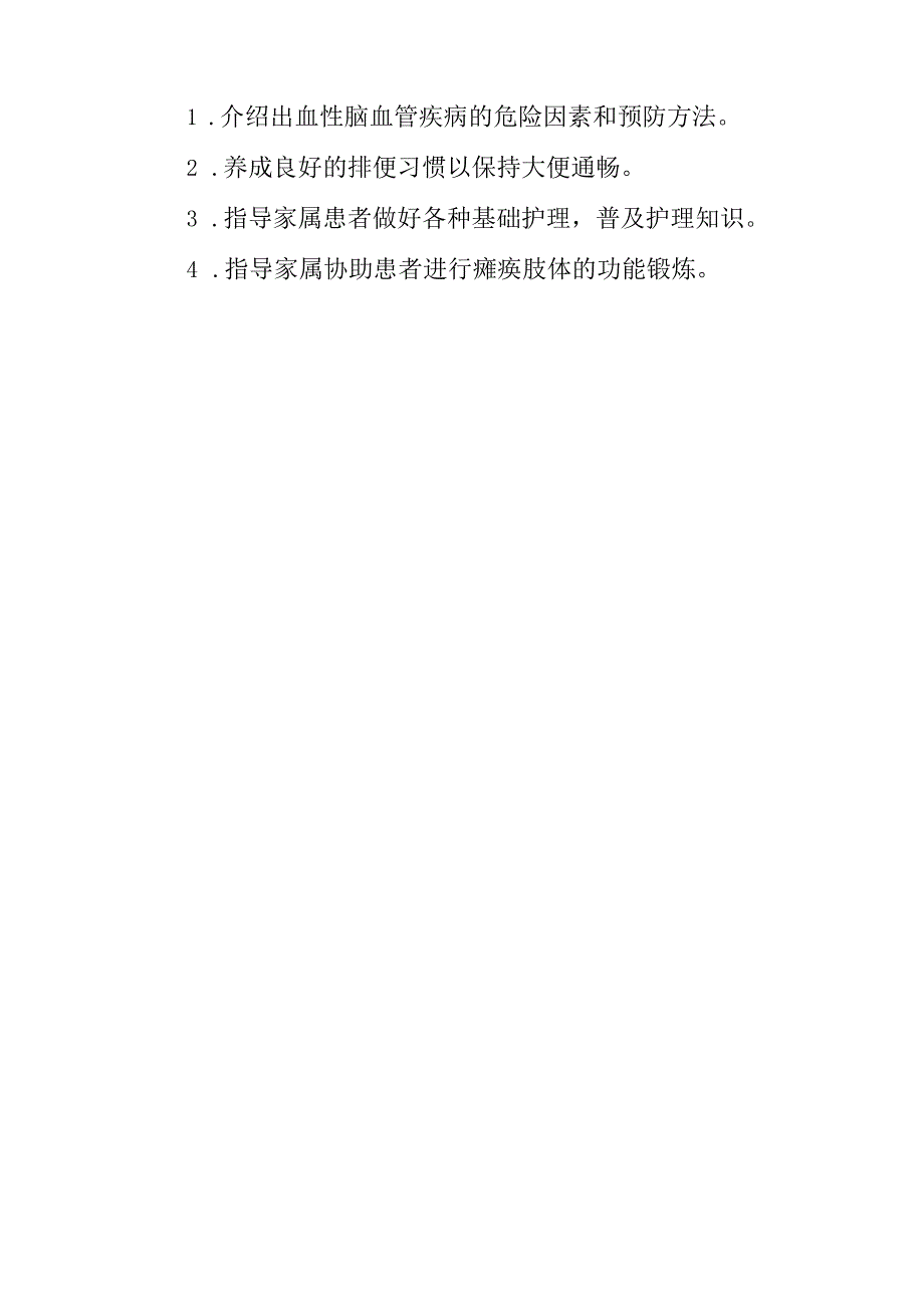 出血性脑血管病护理常规.docx_第3页