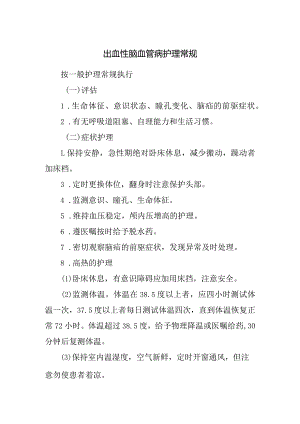 出血性脑血管病护理常规.docx