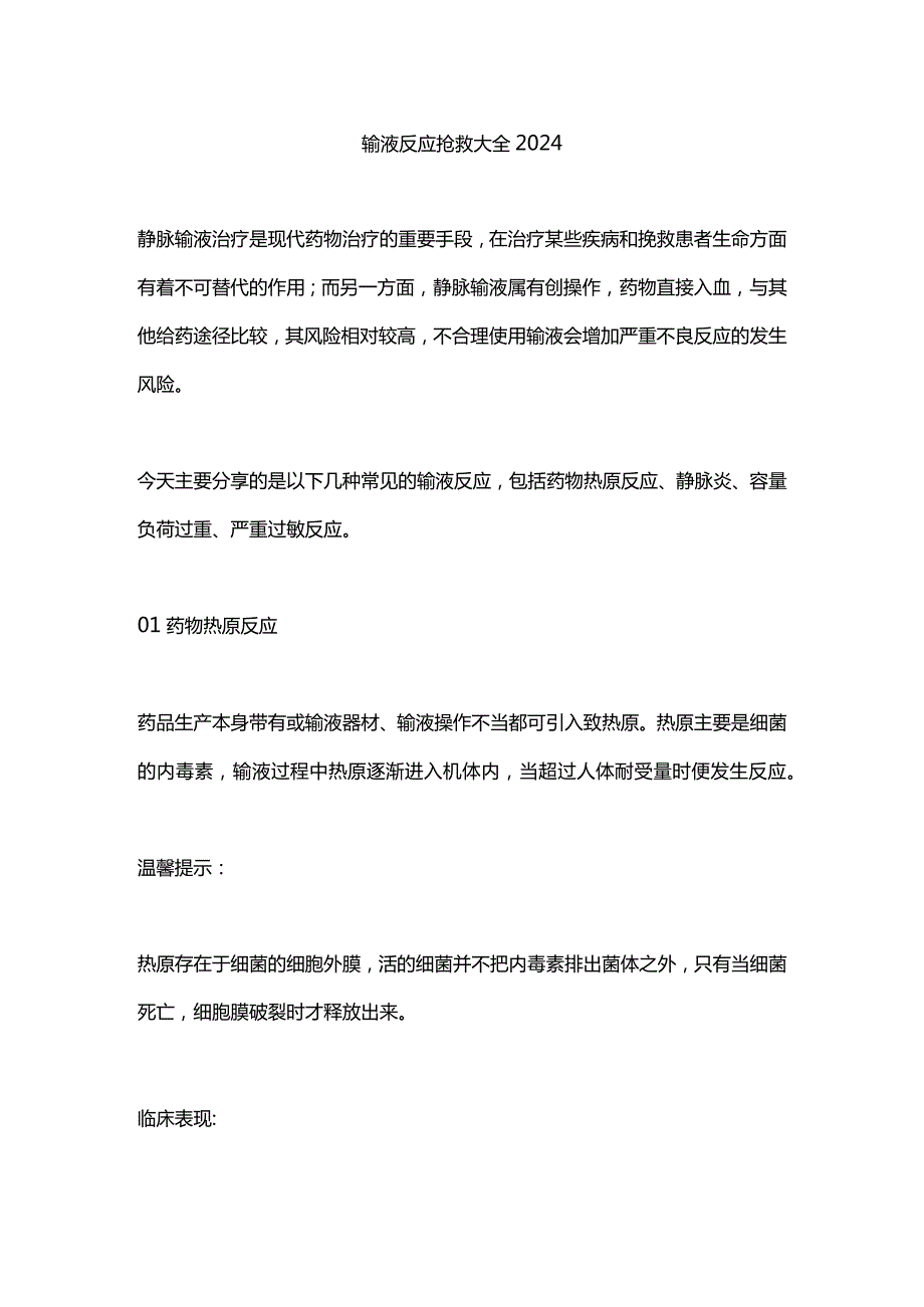 输液反应抢救大全2024.docx_第1页