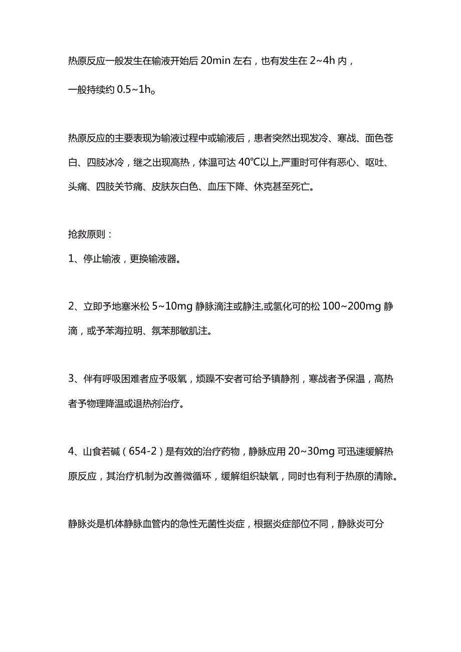 输液反应抢救大全2024.docx_第2页