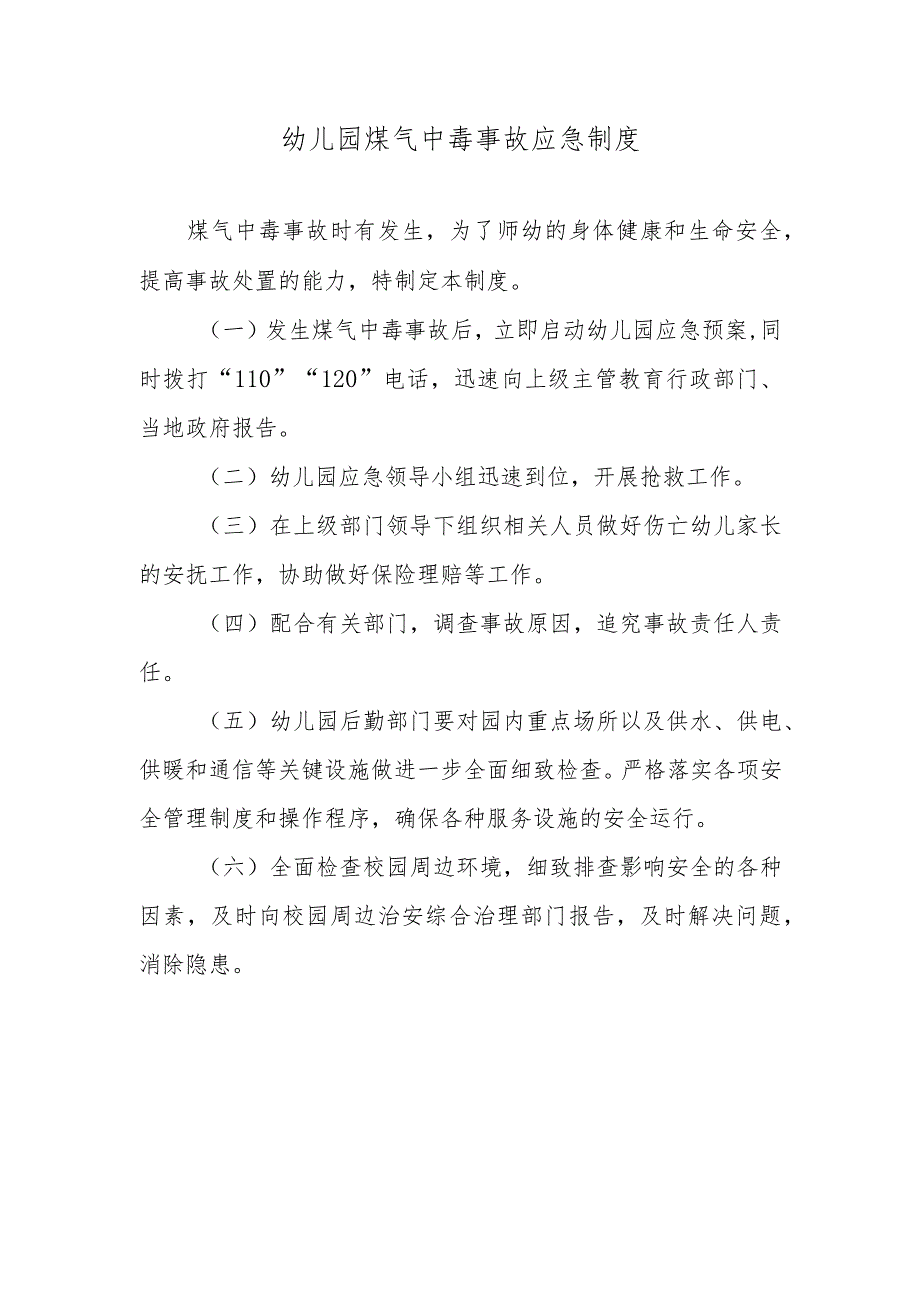 幼儿园煤气中毒事故应急制度.docx_第1页