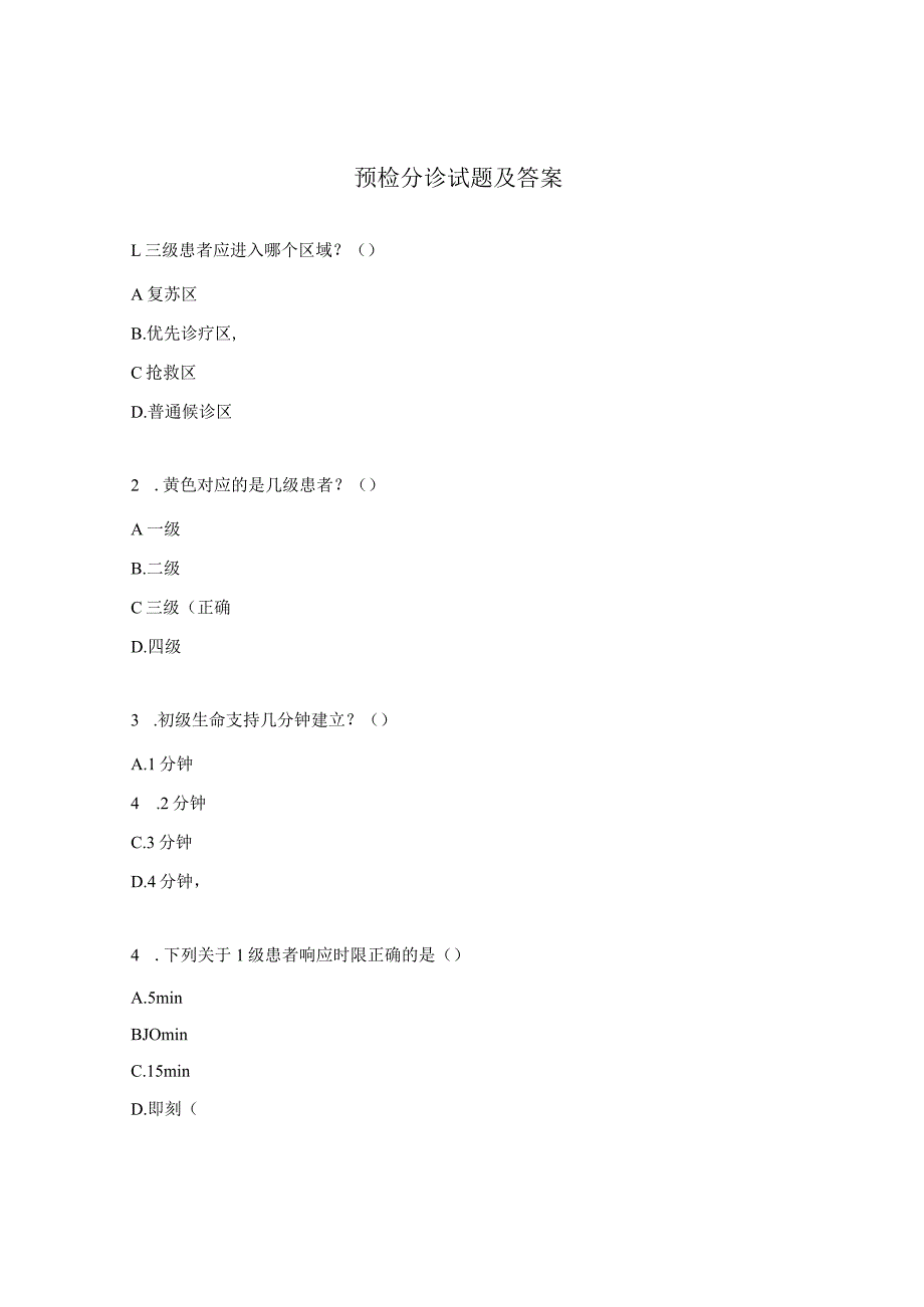 预检分诊试题及答案.docx_第1页