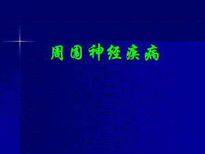 周围神经疾病.ppt