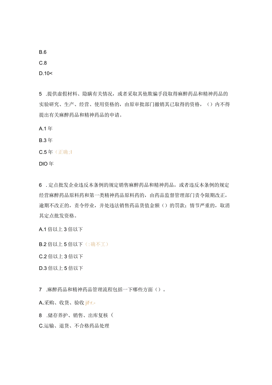 麻醉药品和精神药品管理培训试题 .docx_第2页