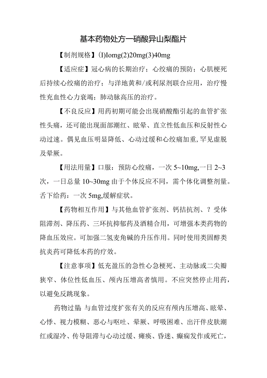 基本药物处方—硝酸异山梨酯片.docx_第1页