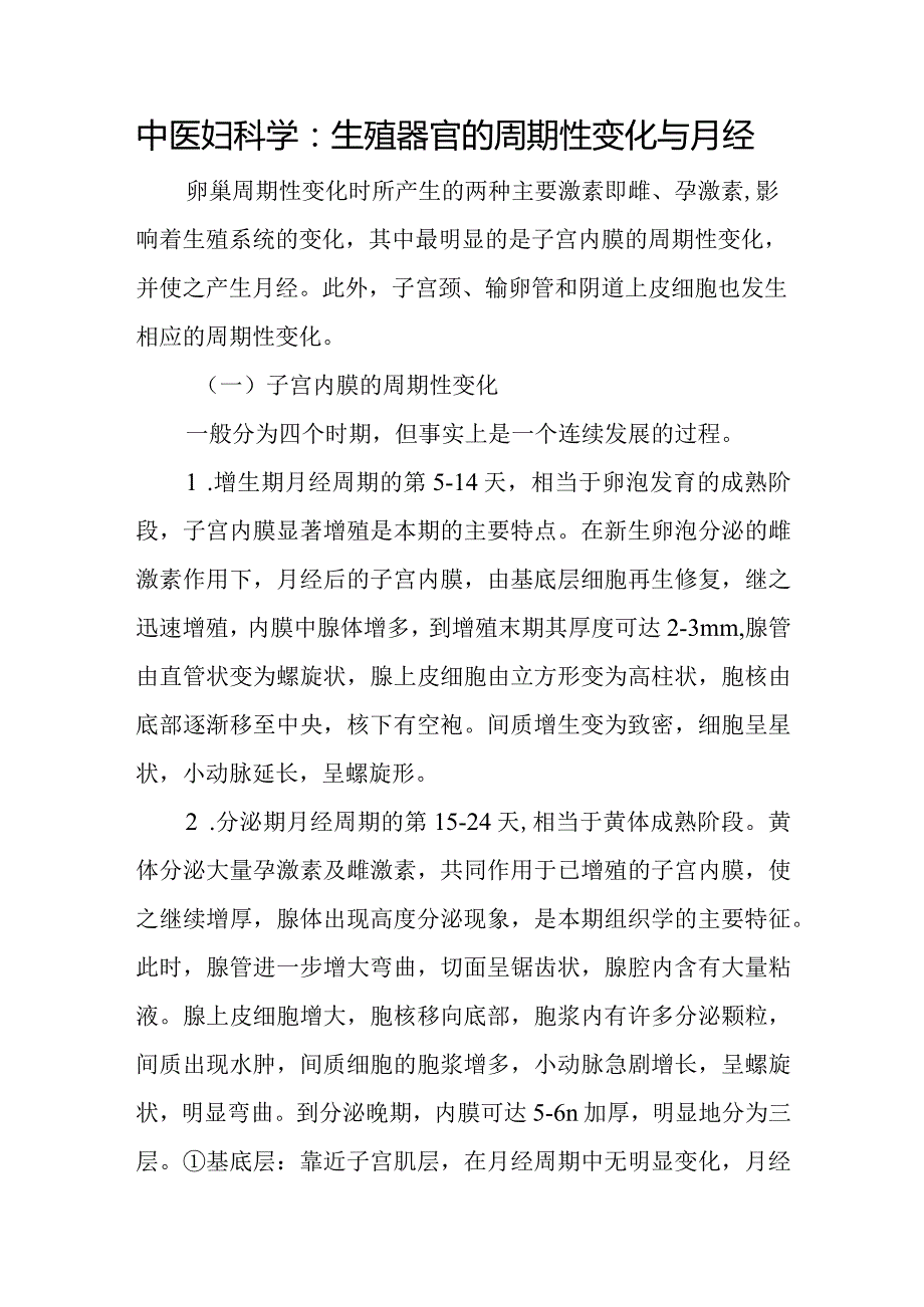 中医妇科学：生殖器官的周期性变化与月经.docx_第1页