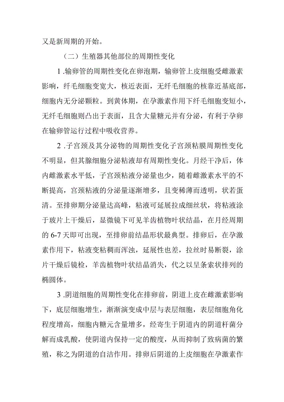 中医妇科学：生殖器官的周期性变化与月经.docx_第3页