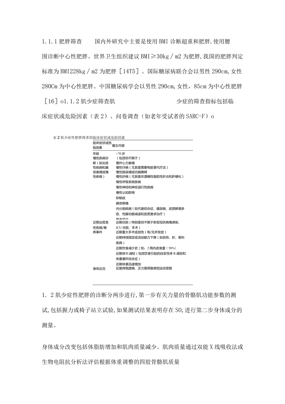 2023肌少症性肥胖的发病机制及诊疗研究进展.docx_第3页