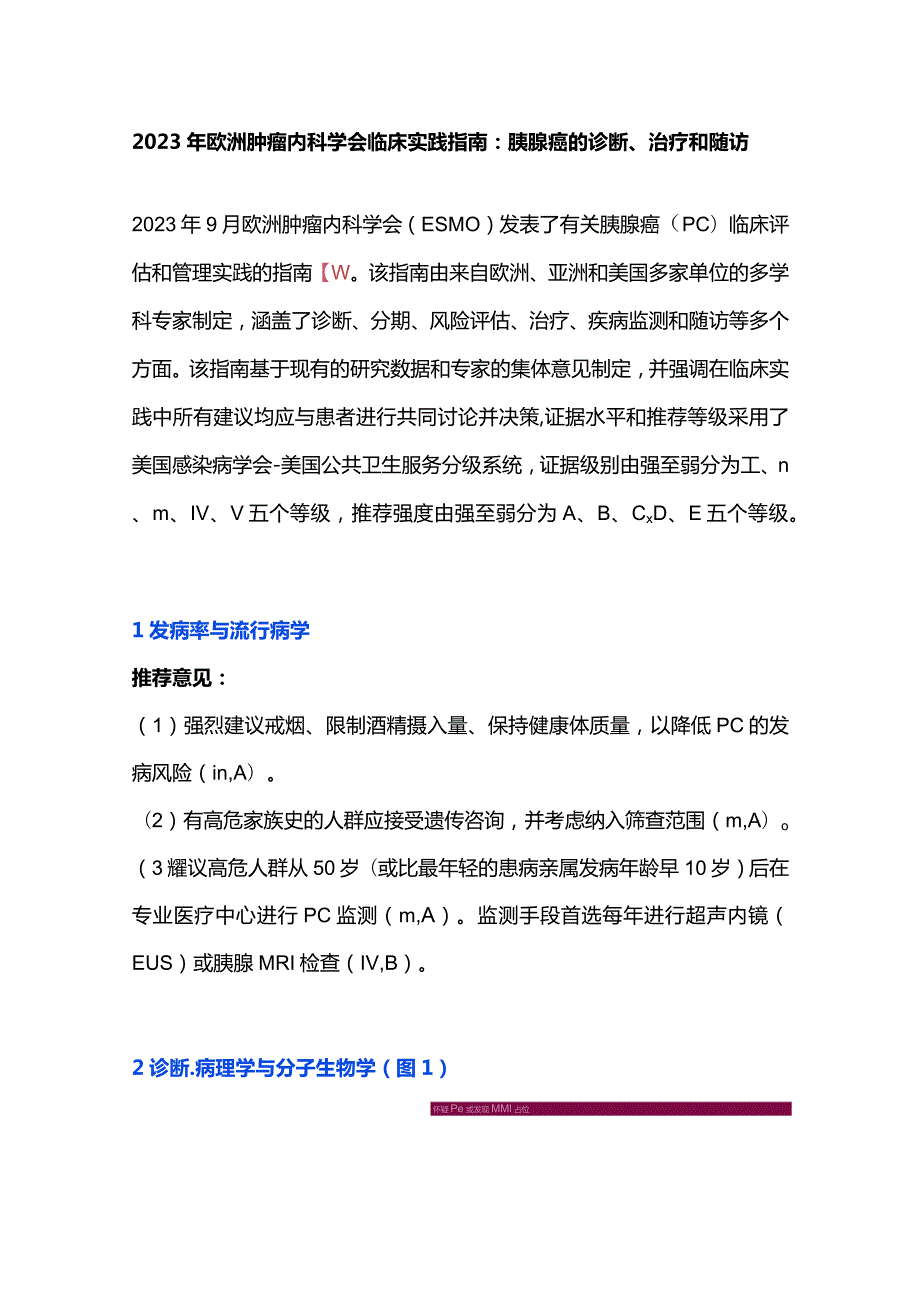 2023年欧洲肿瘤内科学会临床实践指南：胰腺癌的诊断、治疗和随访.docx_第1页