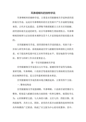 中医：耳鼻咽喉科的独特学说.docx