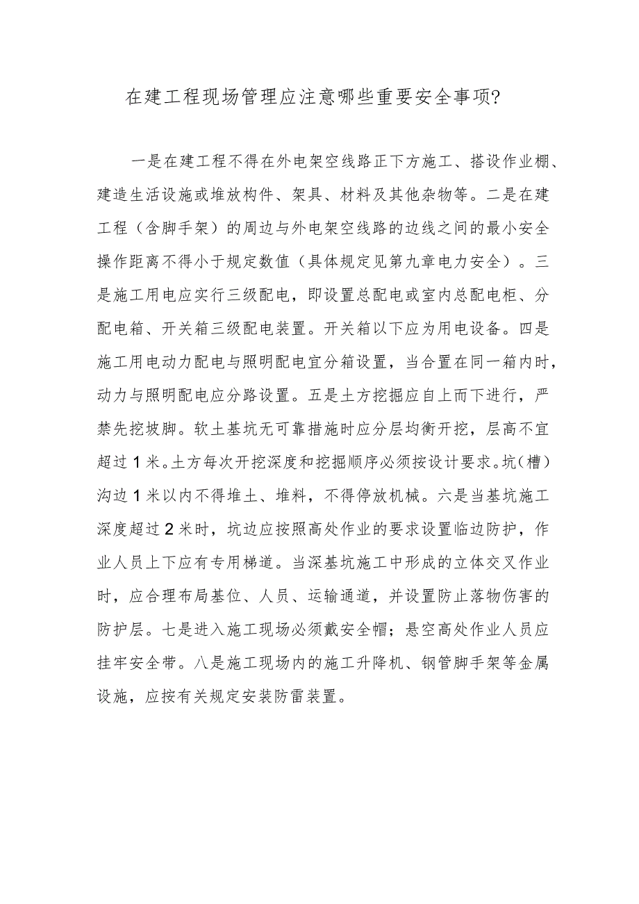 在建工程现场管理应注意哪些重要安全事项？.docx_第1页