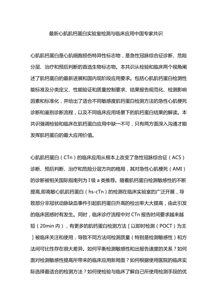 最新心肌肌钙蛋白实验室检测与临床应用中国专家共识.docx_第1页