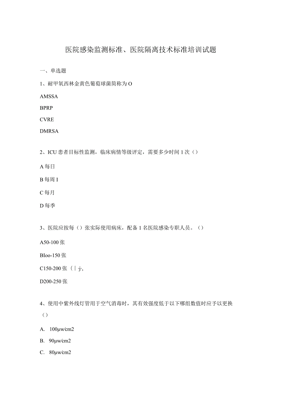 医院感染监测标准、医院隔离技术标准培训试题.docx_第1页