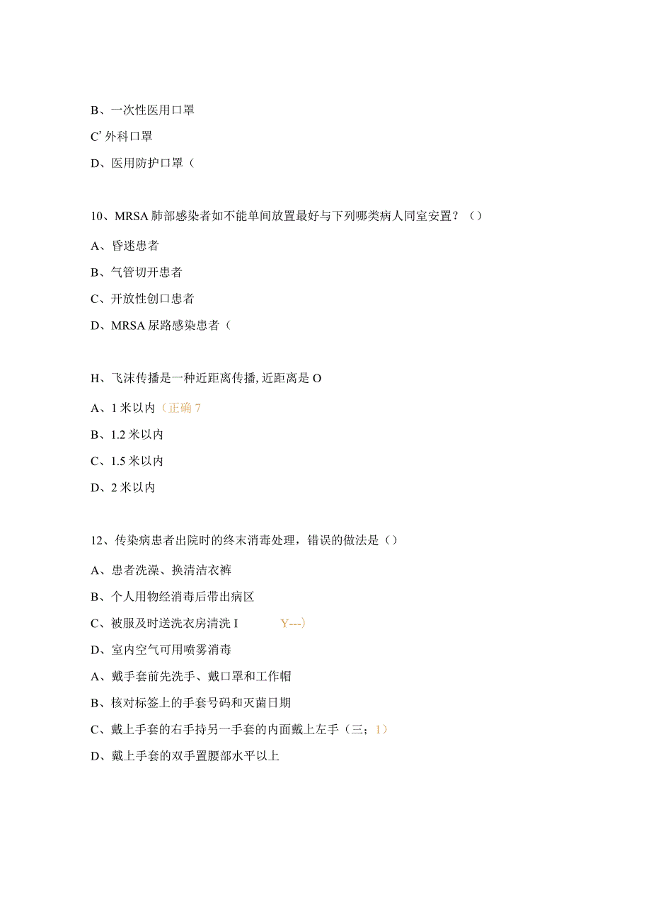 医院感染监测标准、医院隔离技术标准培训试题.docx_第3页